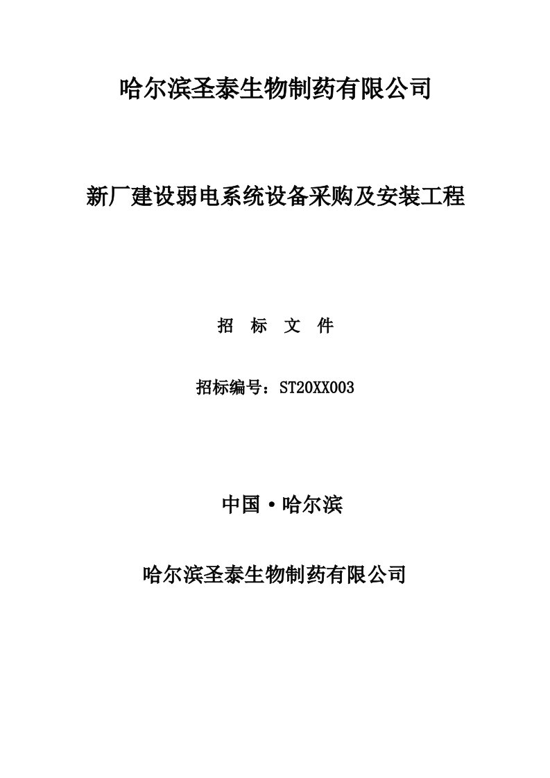 招标投标-弱电系统设备采购安装招标文件