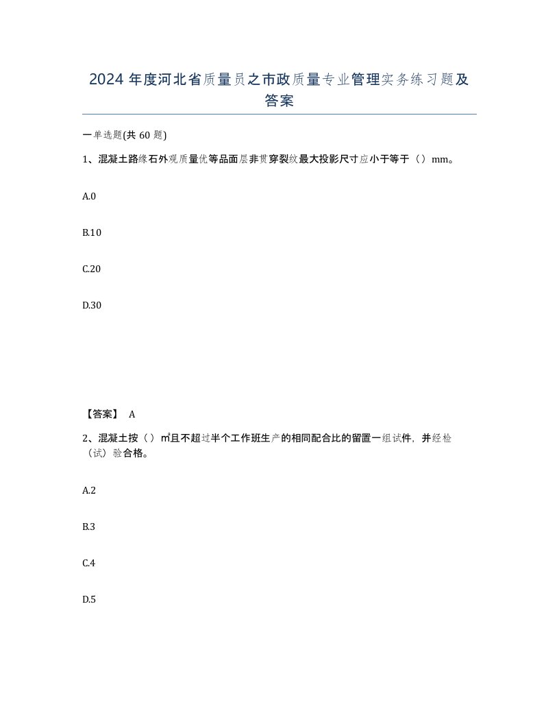 2024年度河北省质量员之市政质量专业管理实务练习题及答案