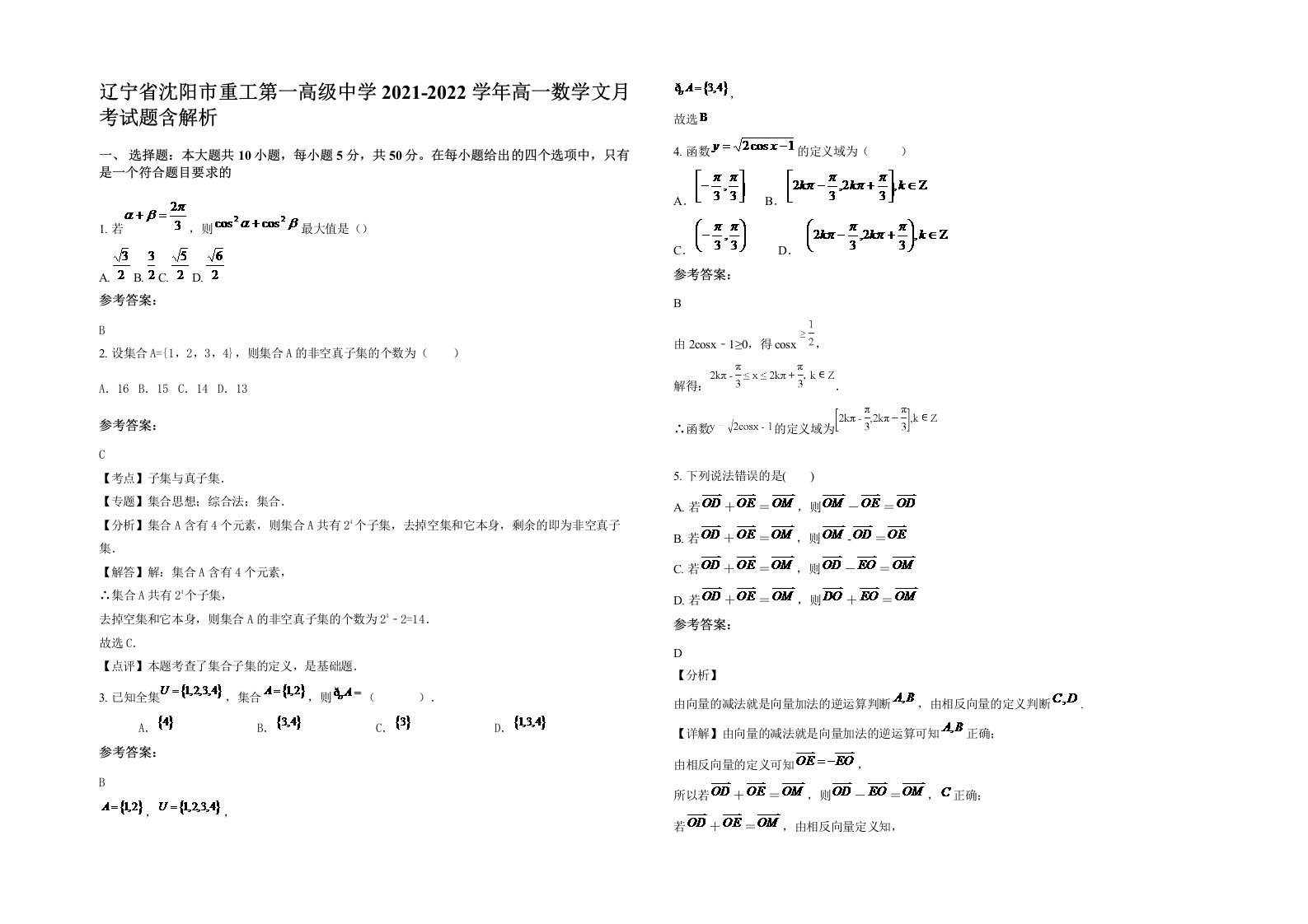 辽宁省沈阳市重工第一高级中学2021-2022学年高一数学文月考试题含解析