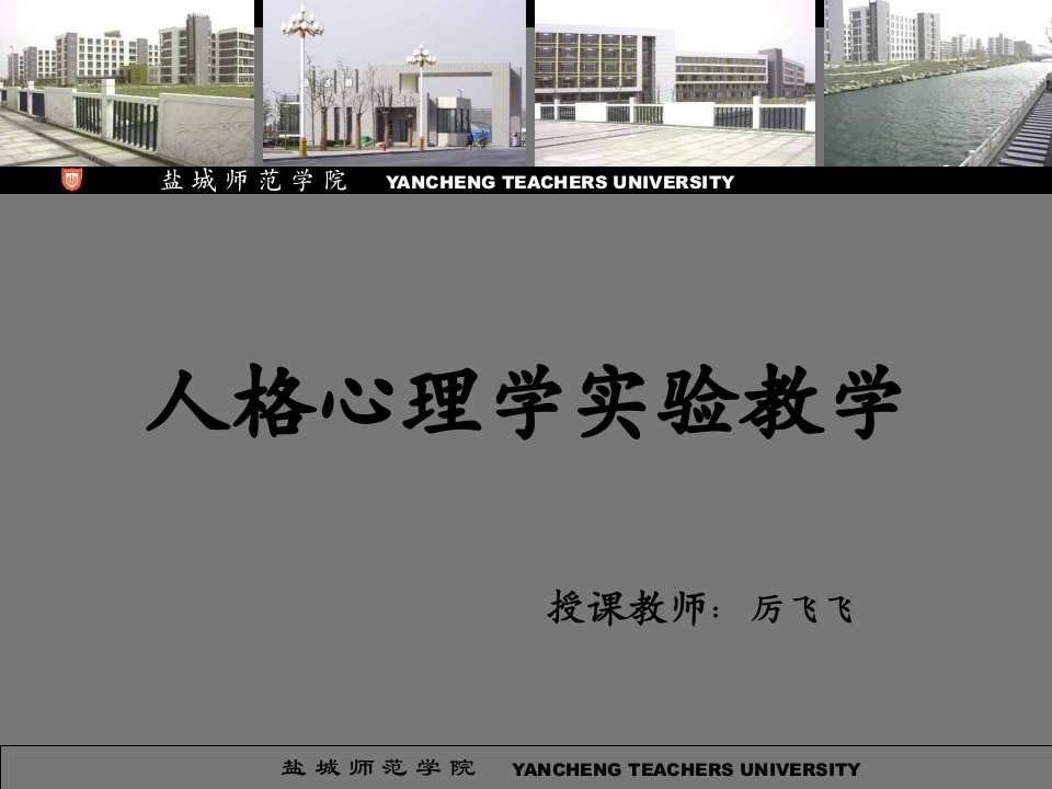 人格心理学实验教学