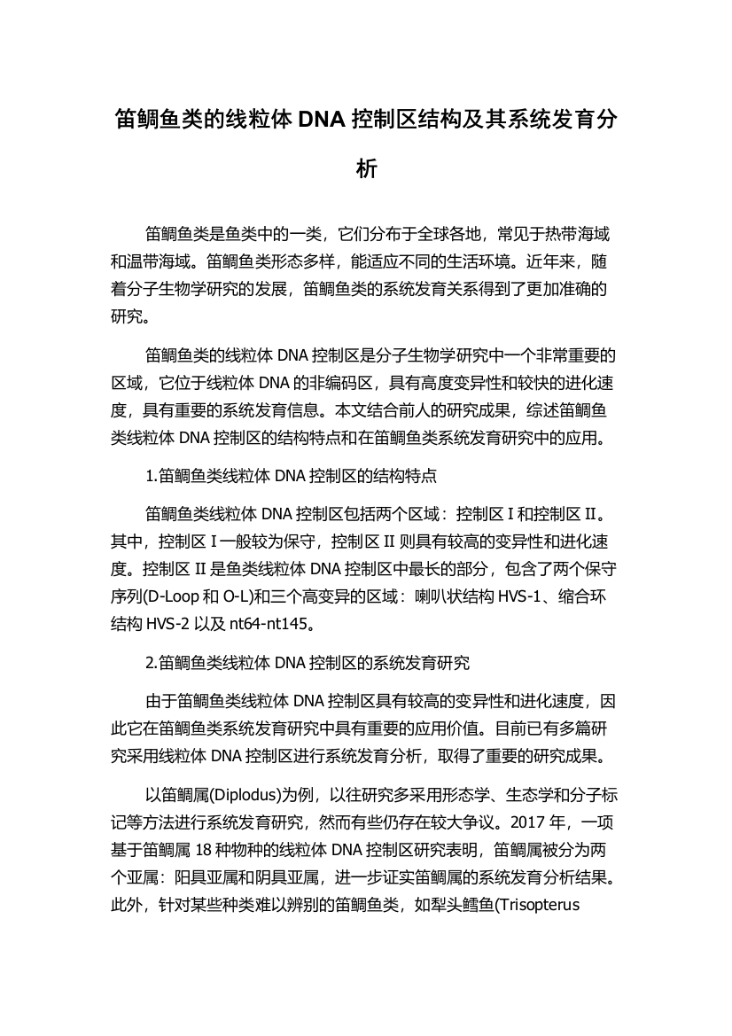 笛鲷鱼类的线粒体DNA控制区结构及其系统发育分析