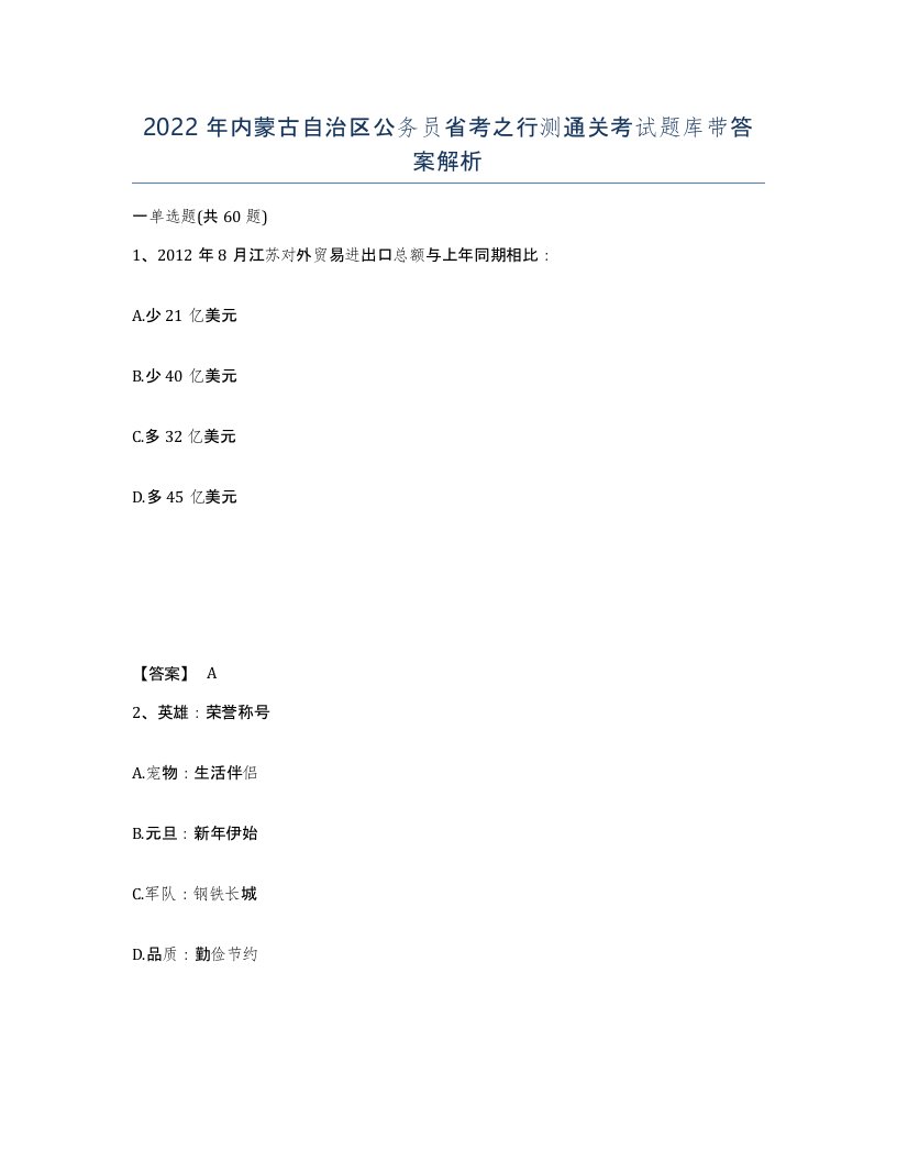 2022年内蒙古自治区公务员省考之行测通关考试题库带答案解析