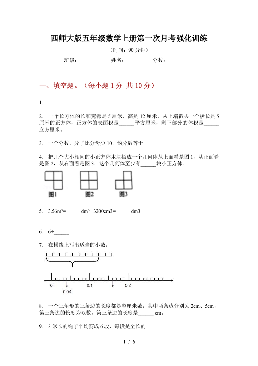 西师大版五年级数学上册第一次月考强化训练