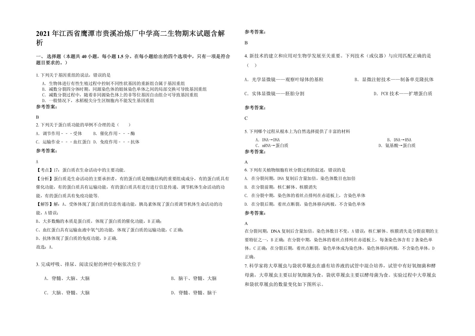 2021年江西省鹰潭市贵溪冶炼厂中学高二生物期末试题含解析