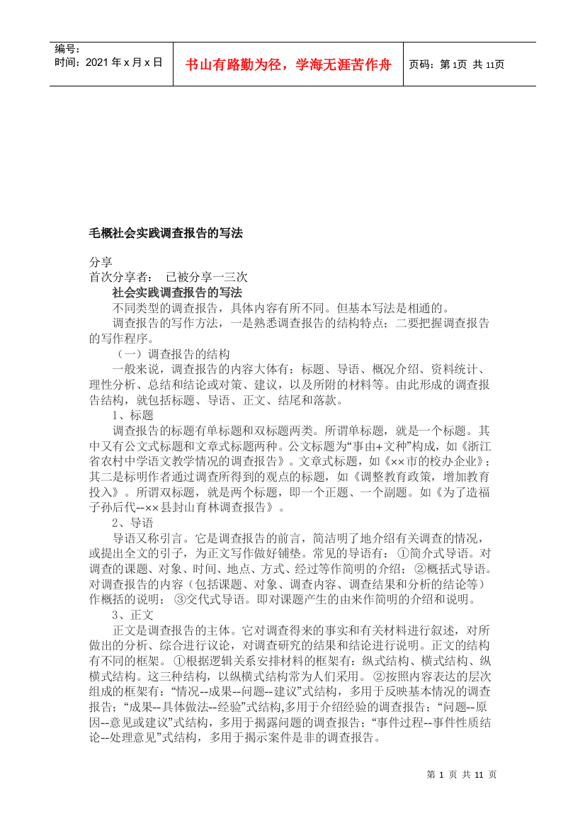 毛概社会实践调查报告的写法介绍