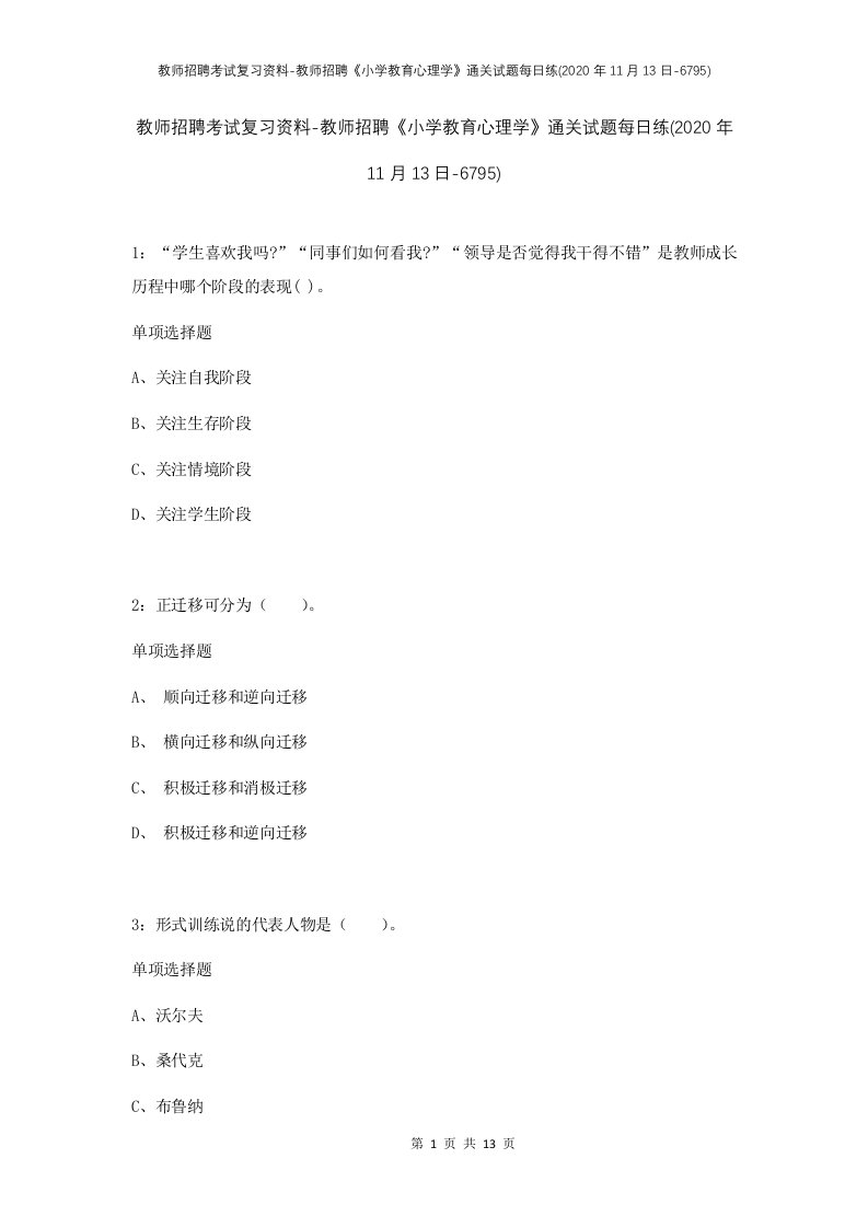 教师招聘考试复习资料-教师招聘小学教育心理学通关试题每日练2020年11月13日-6795