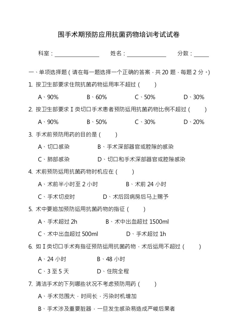 围手术期预防应用抗菌药物培训考试试卷