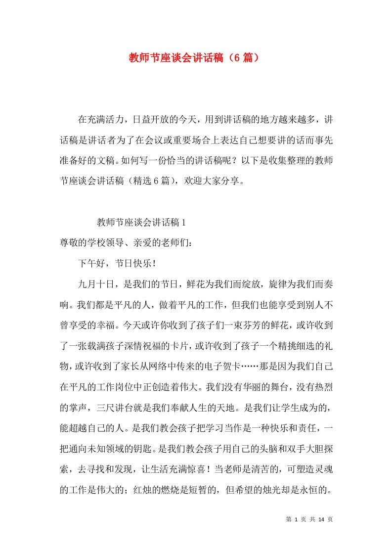 教师节座谈会讲话稿（6篇）