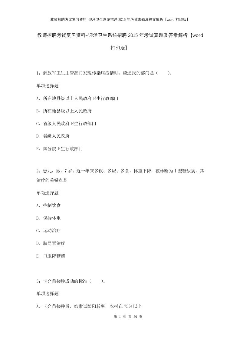 教师招聘考试复习资料-迎泽卫生系统招聘2015年考试真题及答案解析word打印版