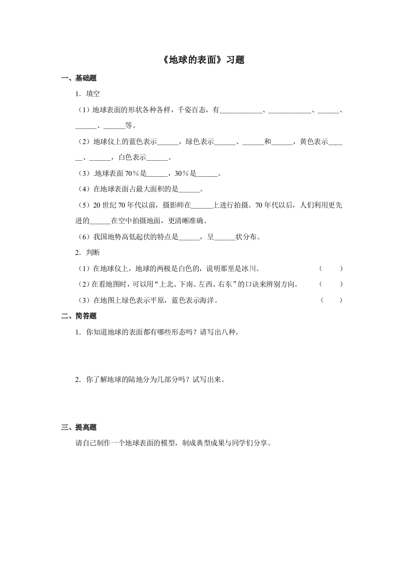 最新-苏教版小学科学六年级上册：《地球的表面》习题