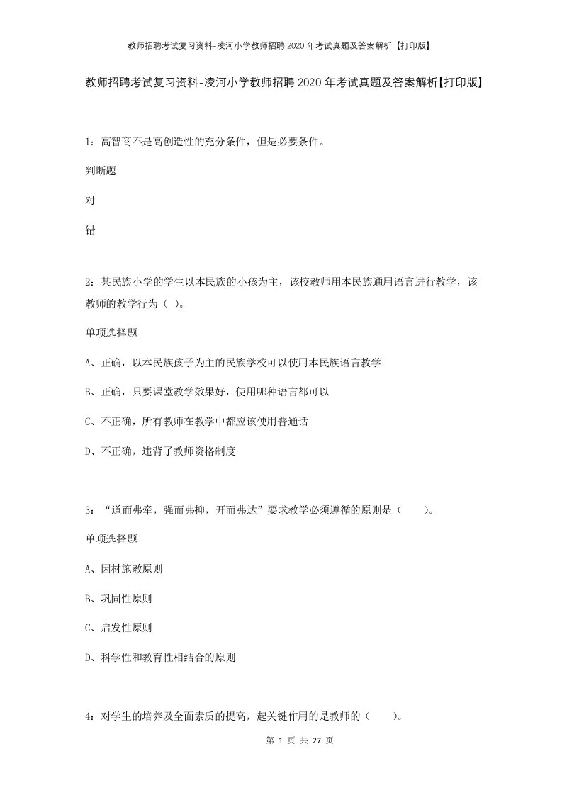 教师招聘考试复习资料-凌河小学教师招聘2020年考试真题及答案解析打印版