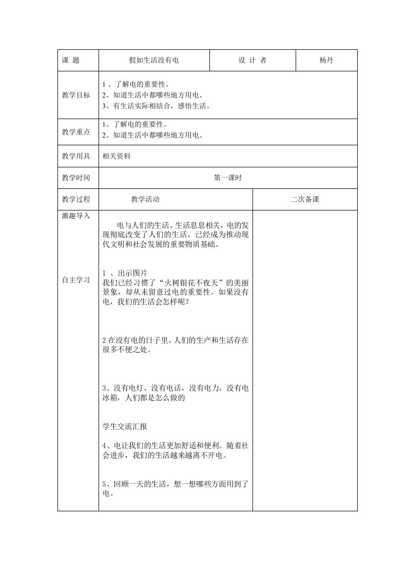 四年级下册人与自然第一课-假如生活没有电