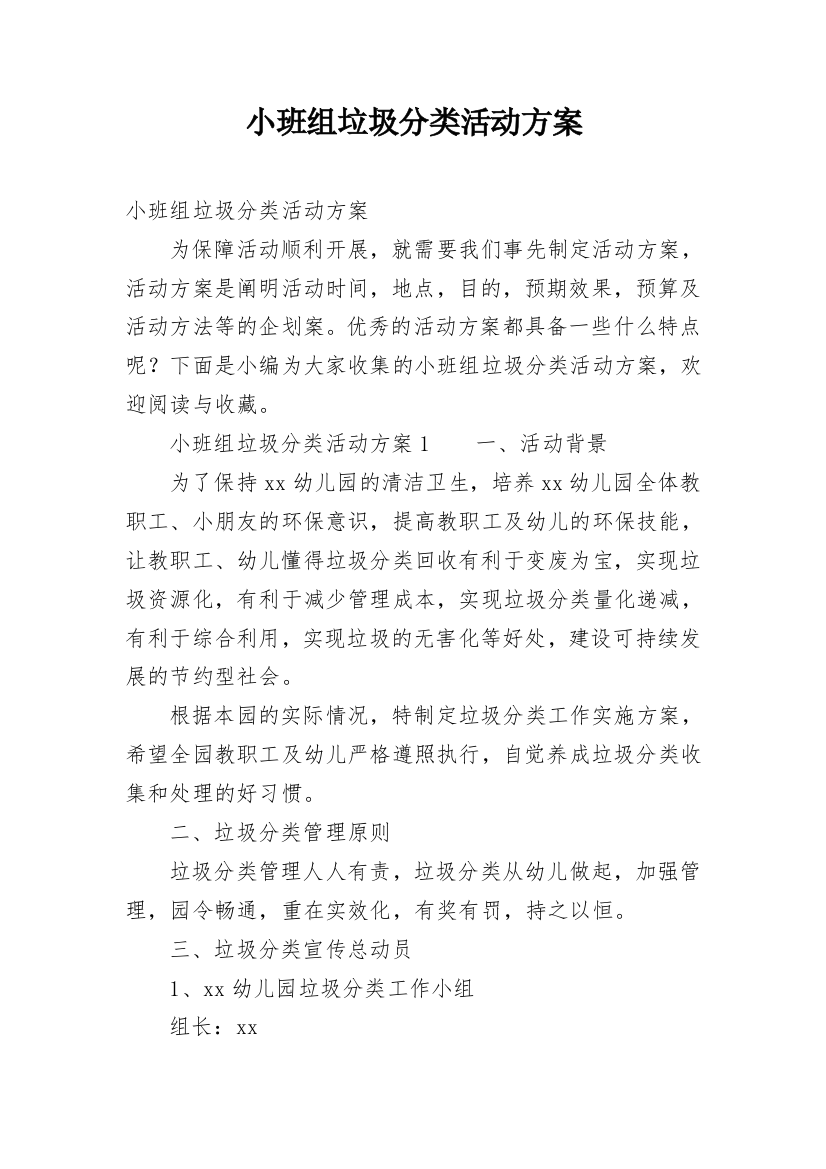 小班组垃圾分类活动方案