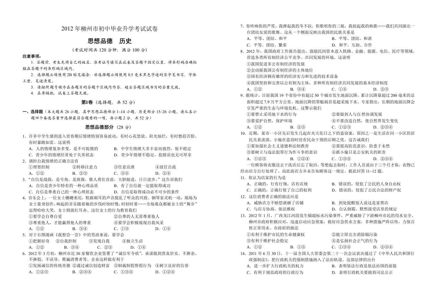 2012年广西柳州市中考思想品德、历史试卷(含答案)