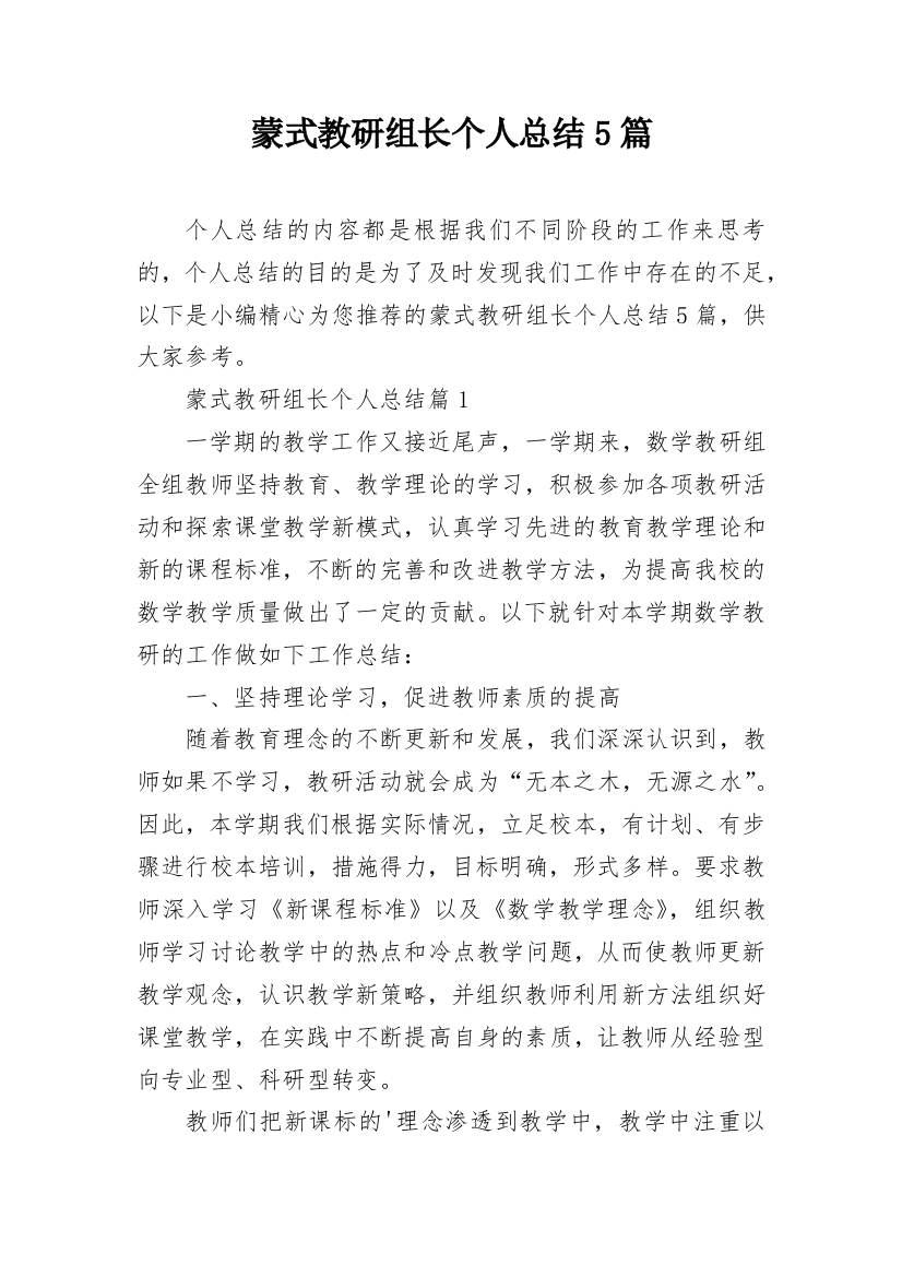 蒙式教研组长个人总结5篇