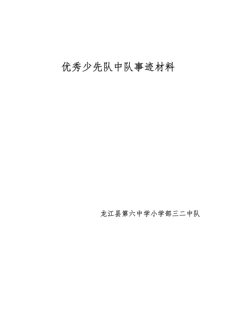 小学优秀少先队先进中队事迹材料