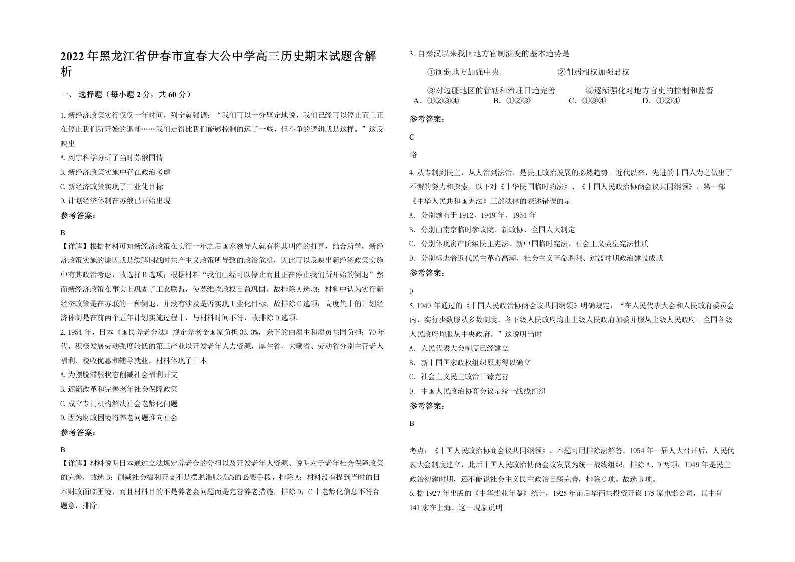 2022年黑龙江省伊春市宜春大公中学高三历史期末试题含解析