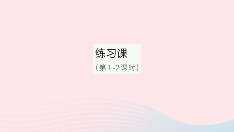 2023三年级数学下册第2单元除数是一位数的除法1口算除法练习课第1_2课时作业课件新人教版