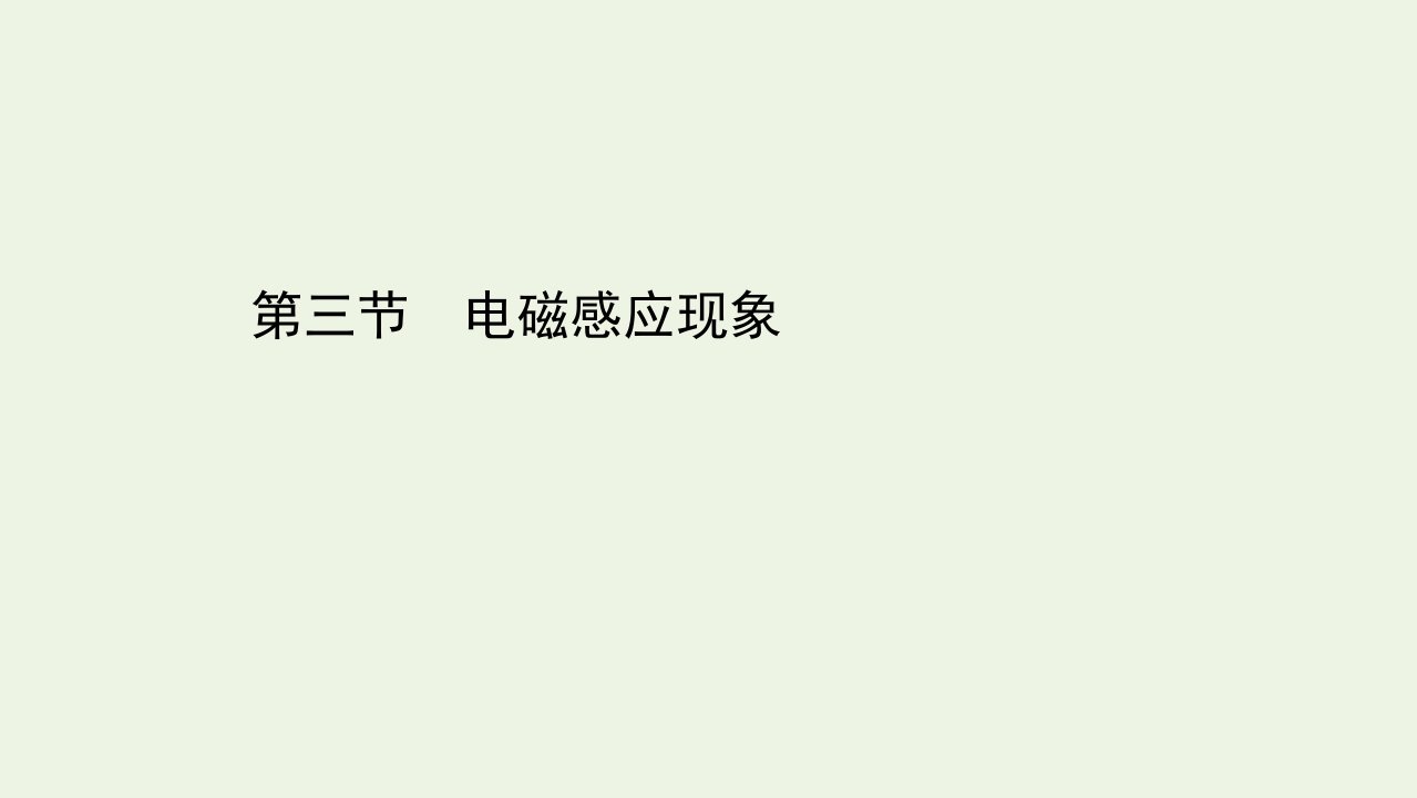 新教材高中物理第六章电磁现象与电磁波第三节电磁感应现象课件粤教版必修3