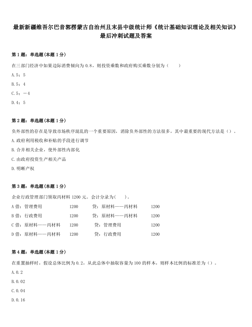 最新新疆维吾尔巴音郭楞蒙古自治州且末县中级统计师《统计基础知识理论及相关知识》最后冲刺试题及答案