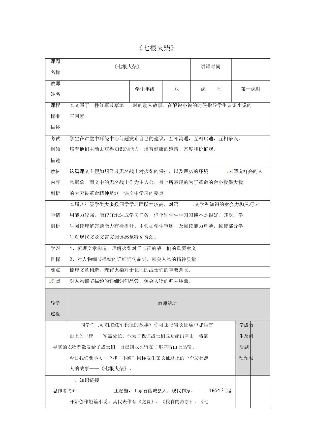 湖北省武汉市八年级语文上册第三单元12七根火柴(第1课时)教案鄂教版