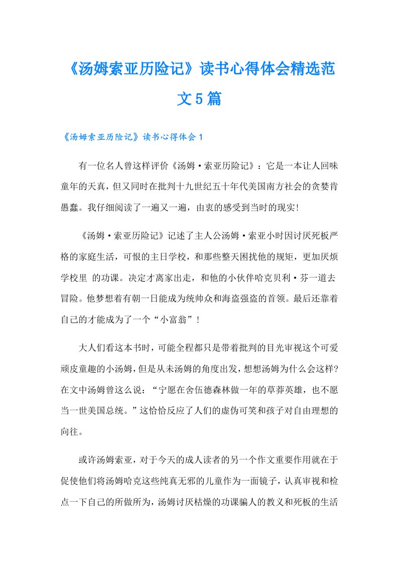 《汤姆索亚历险记》读书心得体会精选范文5篇