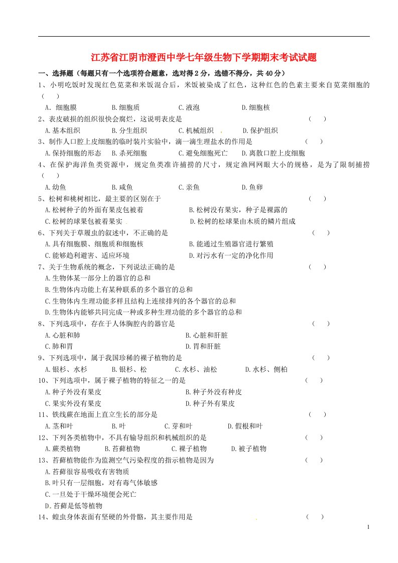 江苏省江阴市澄西中学七级生物下学期期末考试试题