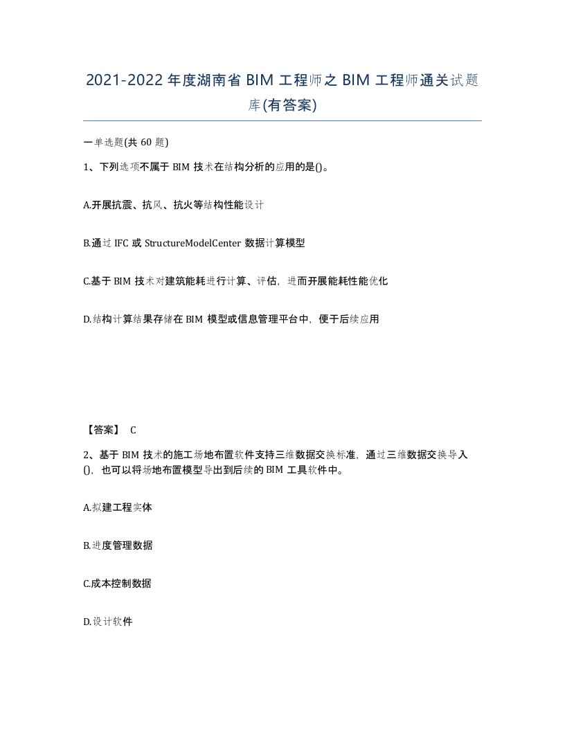 2021-2022年度湖南省BIM工程师之BIM工程师通关试题库有答案