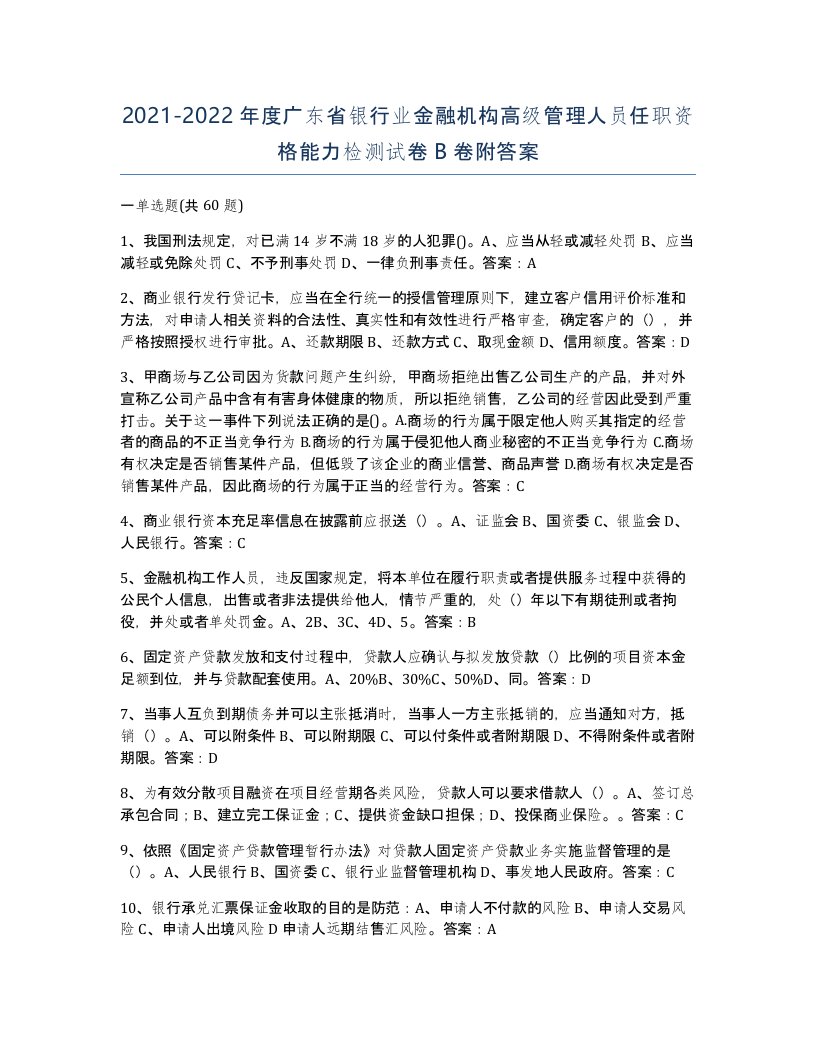 2021-2022年度广东省银行业金融机构高级管理人员任职资格能力检测试卷B卷附答案