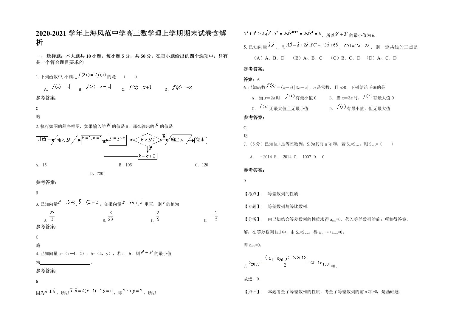 2020-2021学年上海风范中学高三数学理上学期期末试卷含解析