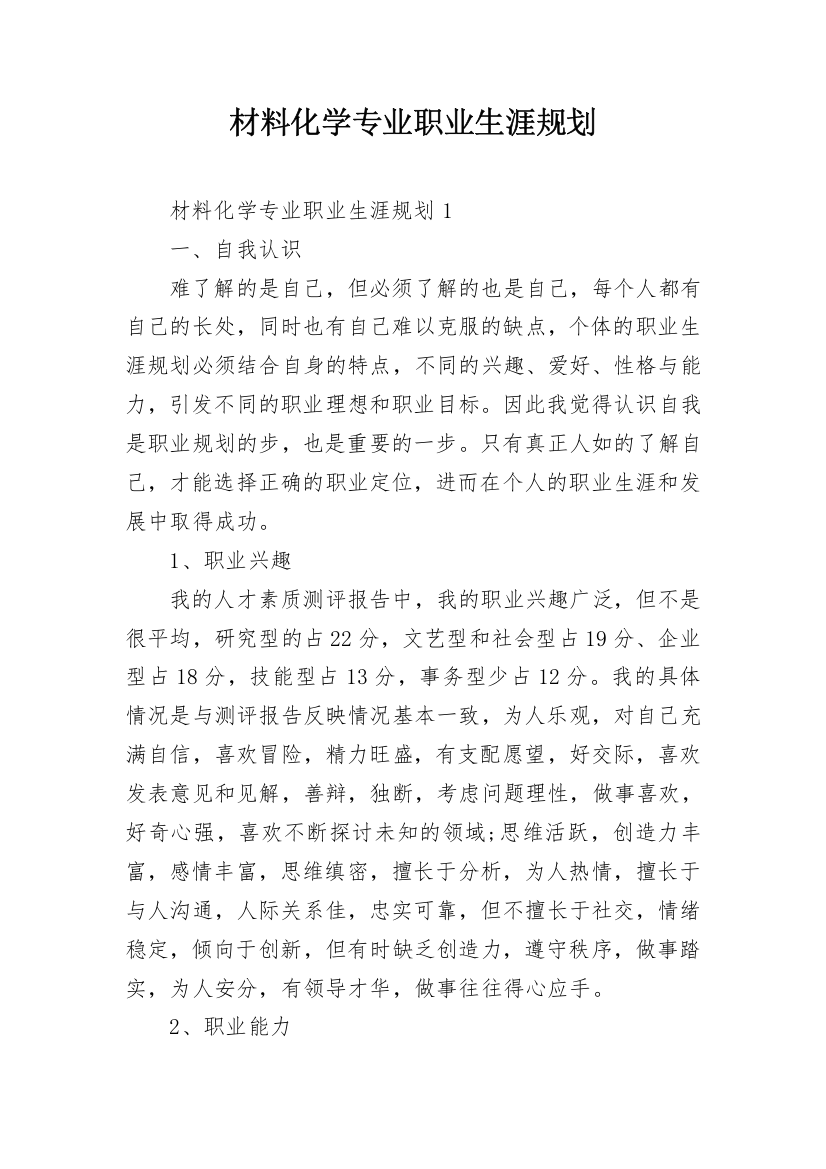 材料化学专业职业生涯规划