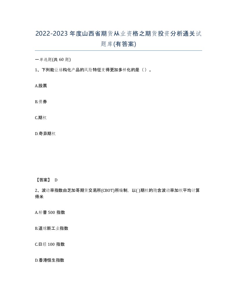 2022-2023年度山西省期货从业资格之期货投资分析通关试题库有答案