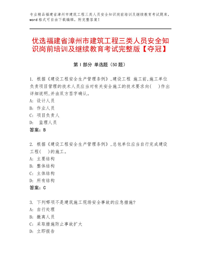 优选福建省漳州市建筑工程三类人员安全知识岗前培训及继续教育考试完整版【夺冠】