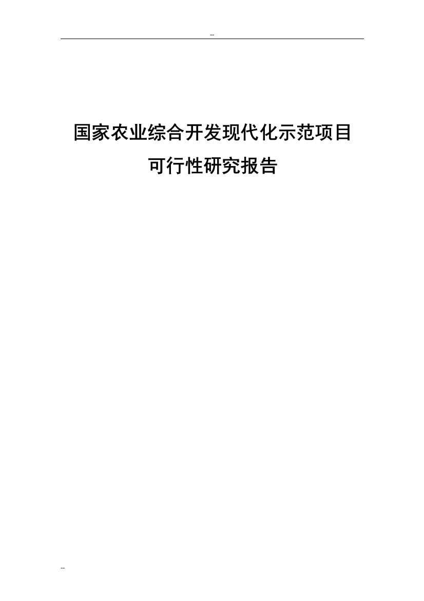 国家农业综合开发现代化示范项目可行性策划书-100页优秀甲级资质可研报告