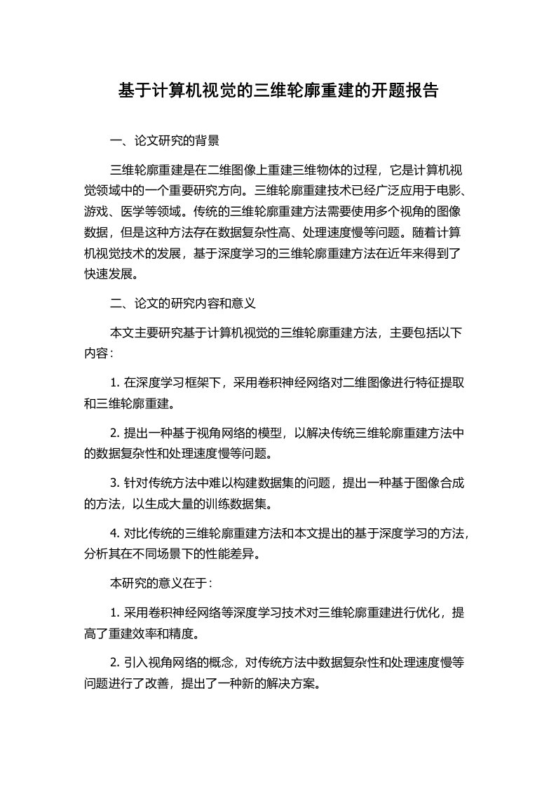 基于计算机视觉的三维轮廓重建的开题报告