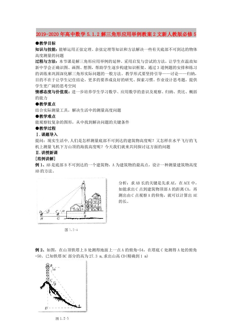 2019-2020年高中数学5.1.2解三角形应用举例教案2文新人教版必修5