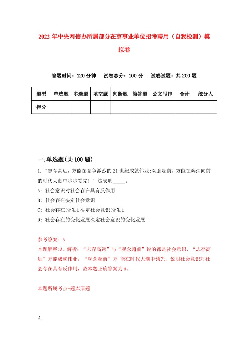 2022年中央网信办所属部分在京事业单位招考聘用自我检测模拟卷1