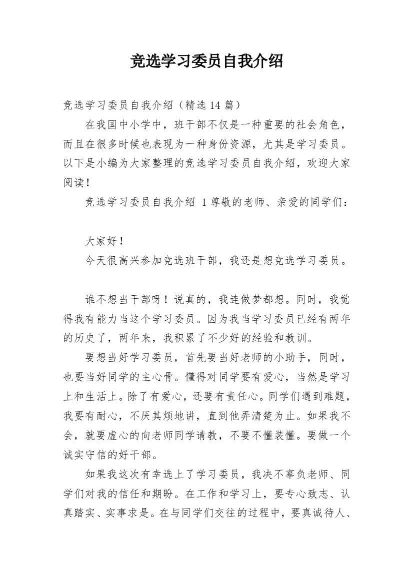 竞选学习委员自我介绍