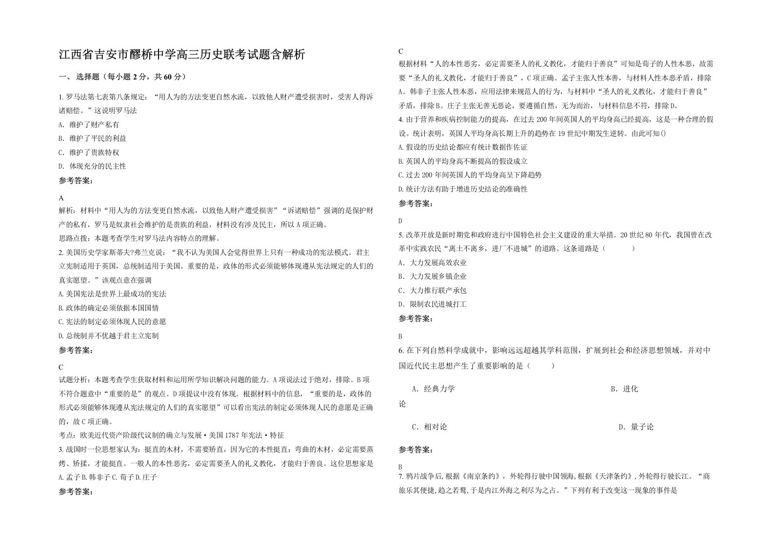 江西省吉安市醪桥中学高三历史联考试题含解析