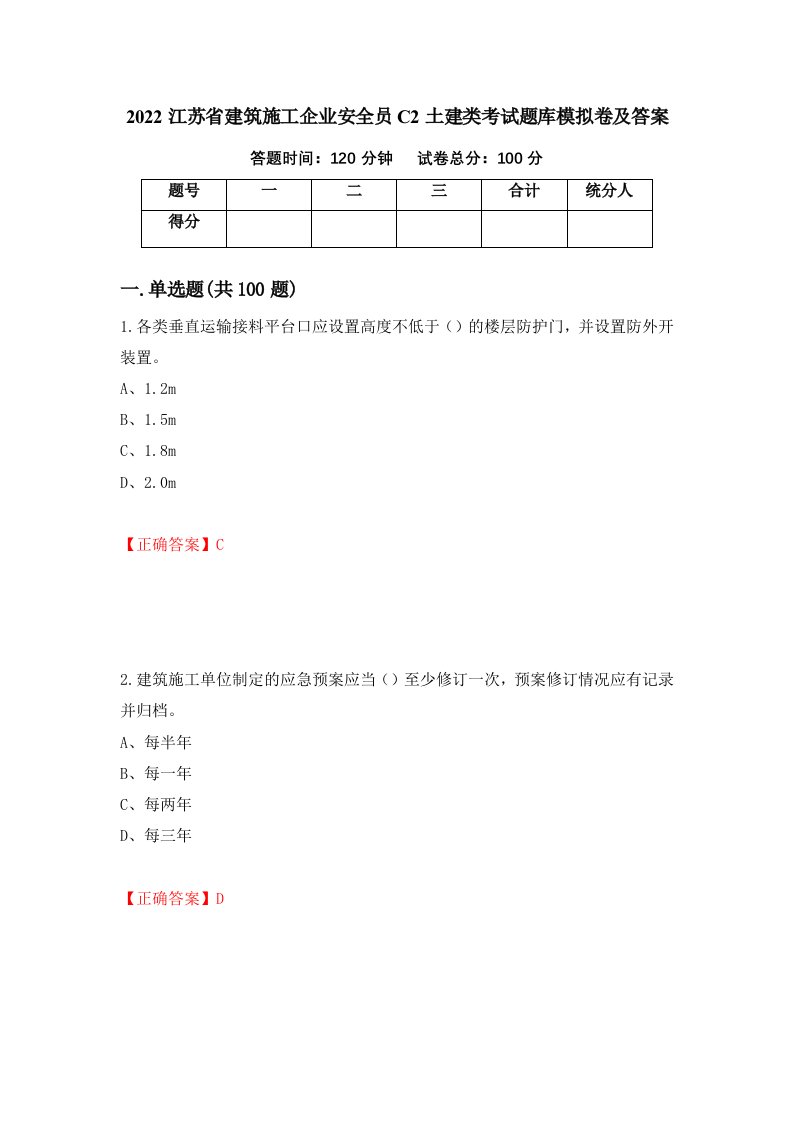 2022江苏省建筑施工企业安全员C2土建类考试题库模拟卷及答案2