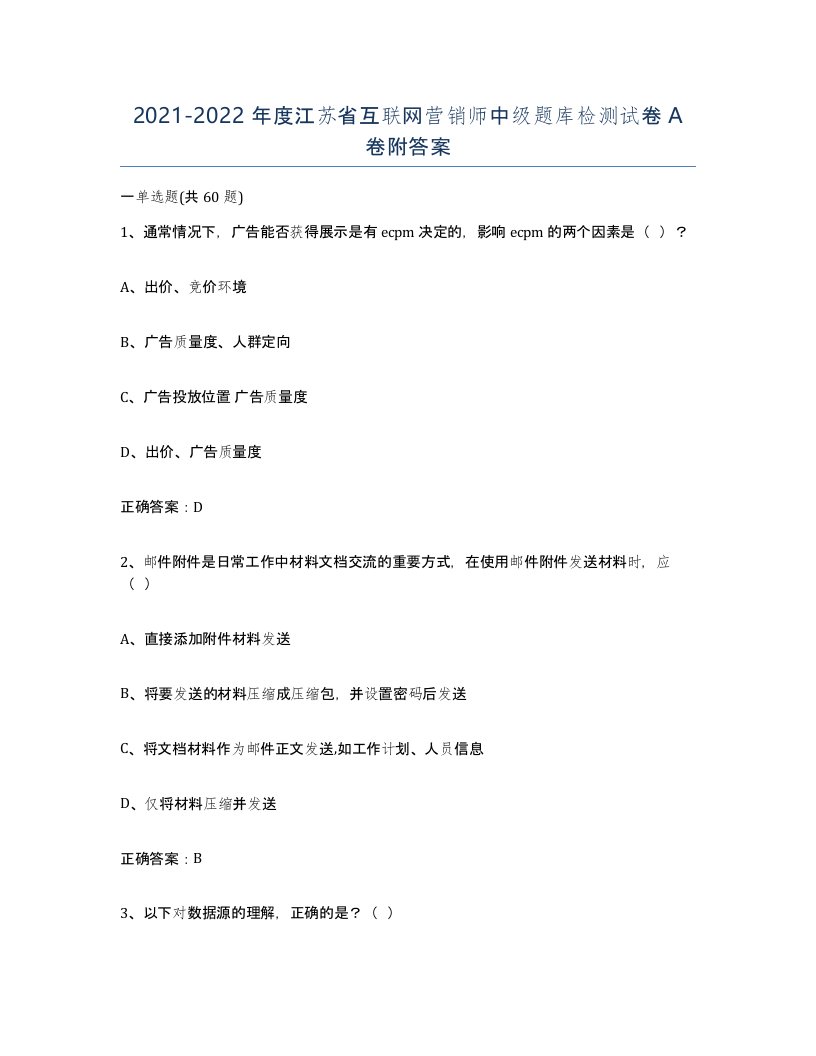 2021-2022年度江苏省互联网营销师中级题库检测试卷A卷附答案