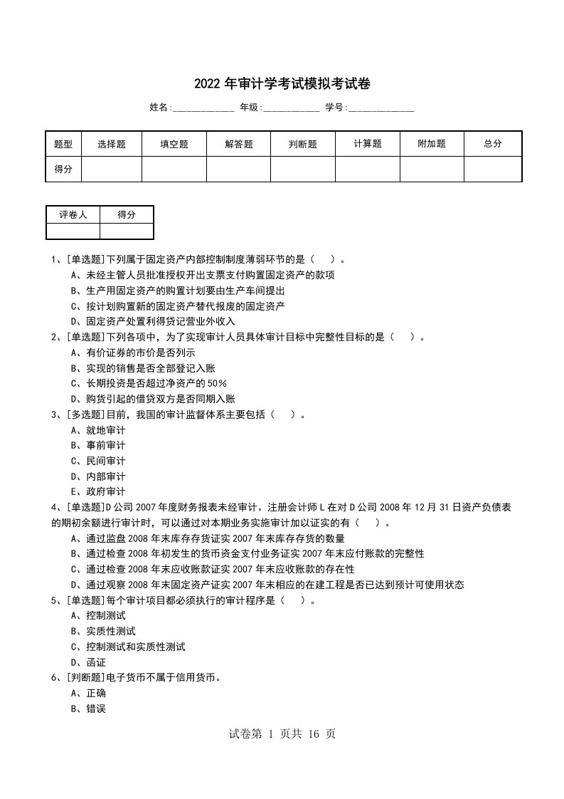 2022年审计学考试模拟考试卷