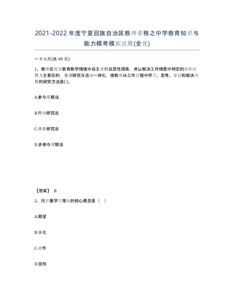 2021-2022年度宁夏回族自治区教师资格之中学教育知识与能力模考模拟试题全优