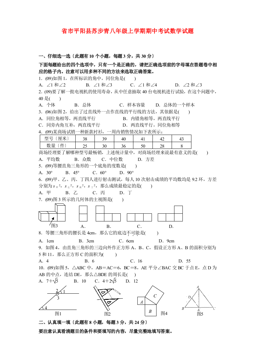 （整理版）市平阳县苏步青学校八年级上学期期中考试数学