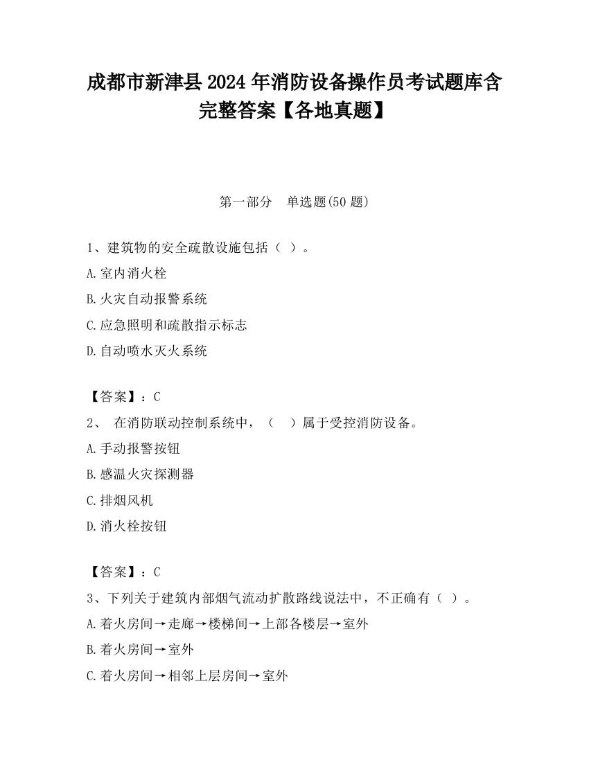 成都市新津县2024年消防设备操作员考试题库含完整答案【各地真题】