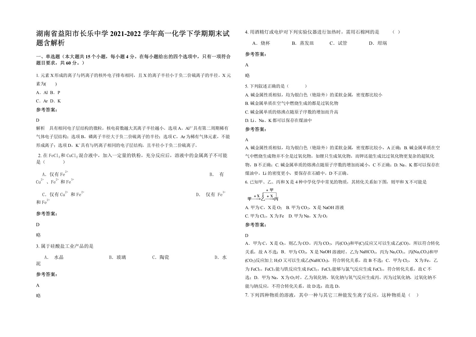 湖南省益阳市长乐中学2021-2022学年高一化学下学期期末试题含解析