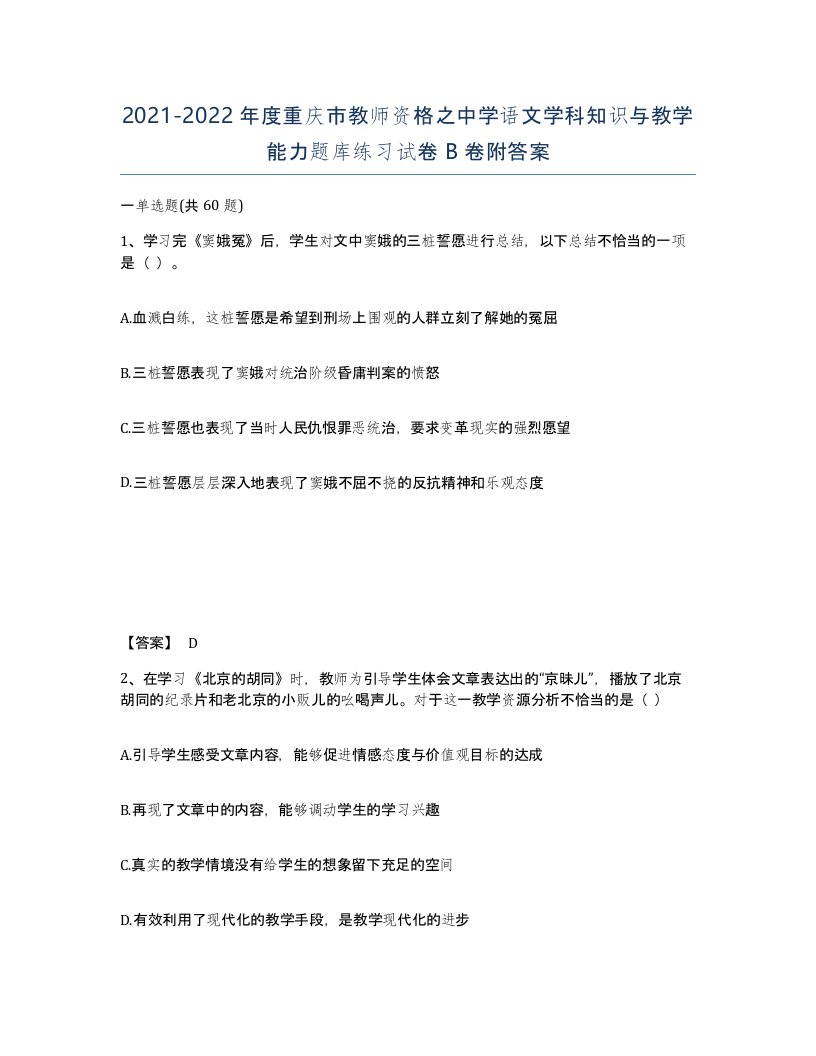 2021-2022年度重庆市教师资格之中学语文学科知识与教学能力题库练习试卷B卷附答案