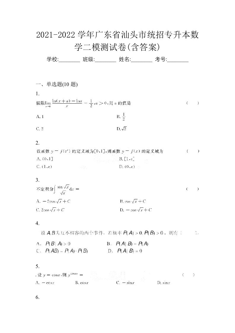 2021-2022学年广东省汕头市统招专升本数学二模测试卷含答案