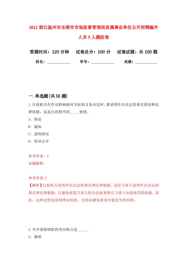 2022浙江温州市乐清市市场监督管理局直属事业单位公开招聘编外人员5人押题卷第4卷