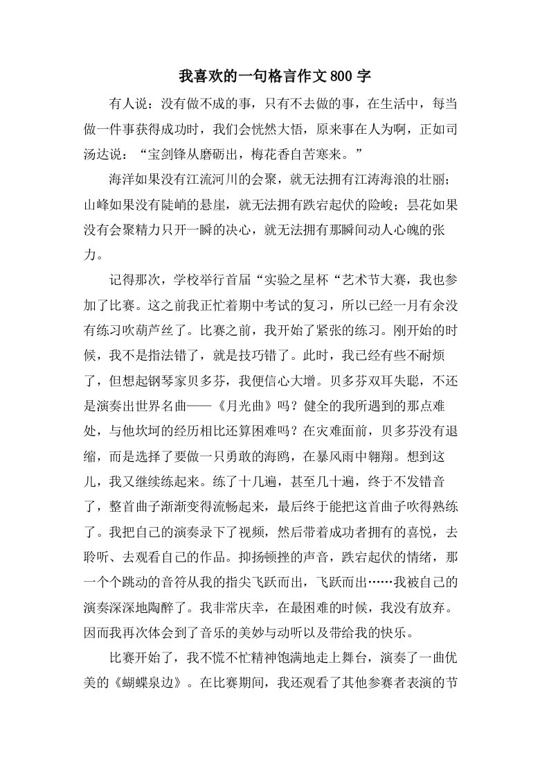 我喜欢的一句格言作文800字